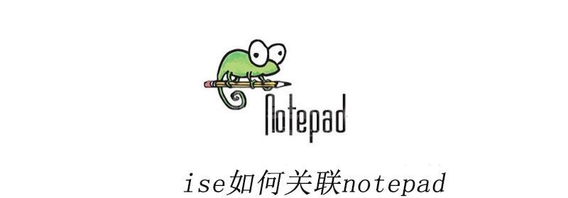 ise如何关联notepad++