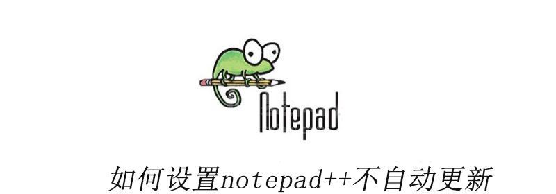 如何设置notepad++不自动更新