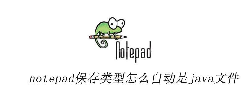 notepad++保存类型怎么自动是java文件