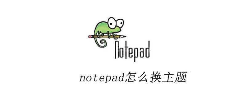 notepad怎么换主题