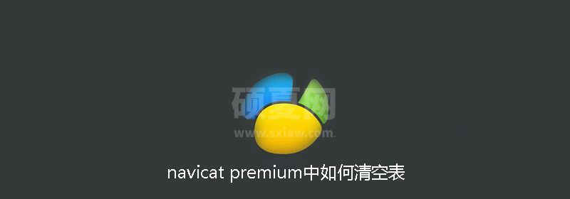 navicat premium中如何清空表