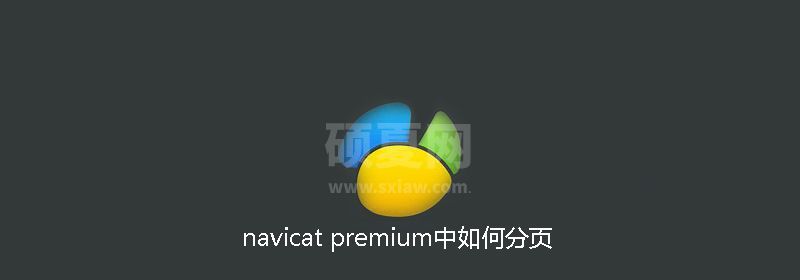 navicat premium中如何分页