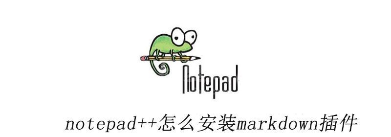 notepad++怎么安装markdown插件