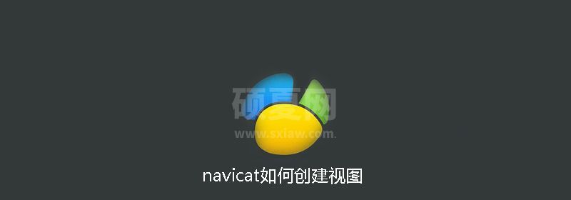 navicat是如何创建视图的