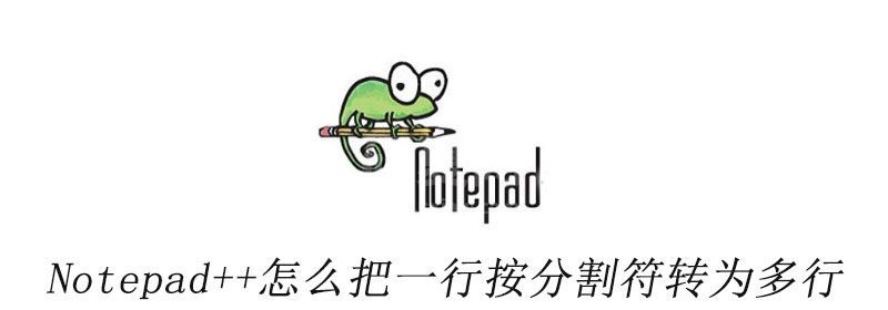 Notepad++怎么把一行按分隔符转为多行