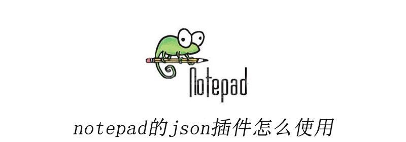 notepad++的json插件怎么使用