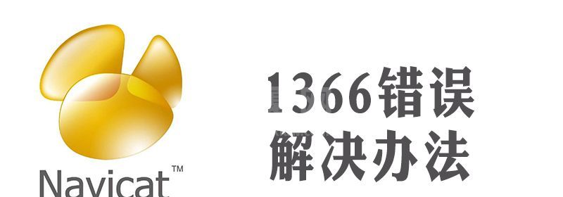 navicat 1366错误