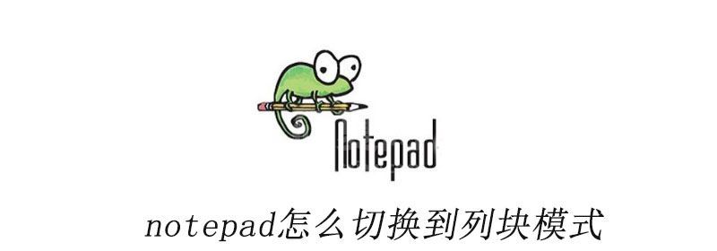 notepad怎么切换到列块模式