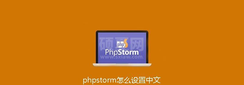 phpstorm怎么设置中文