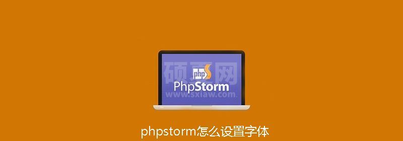 phpstorm怎么设置字体