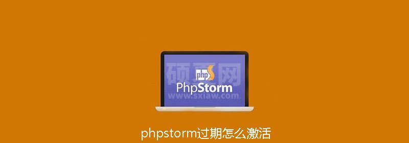 phpstorm过期怎么激活