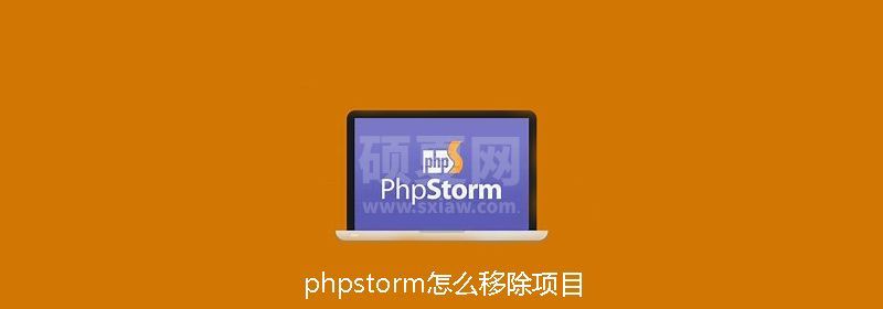 phpstorm怎么移除项目