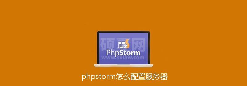 phpstorm怎么配置服务器