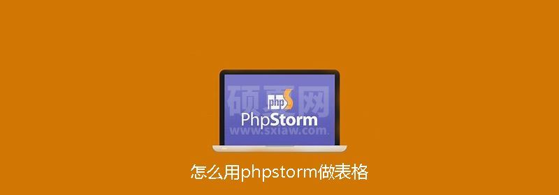 怎么用phpstorm做表格