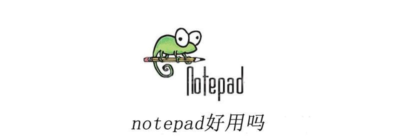 notepad好用吗