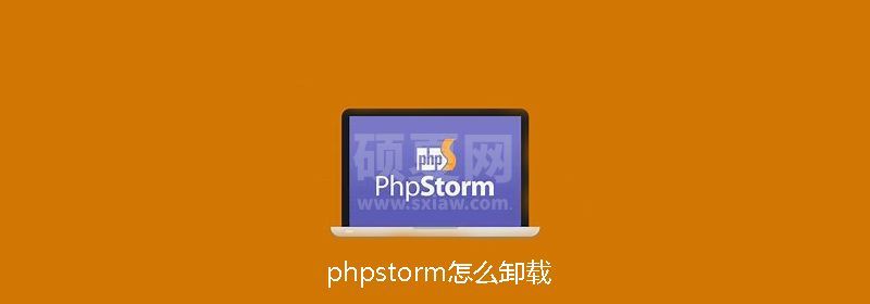 phpstorm怎么卸载