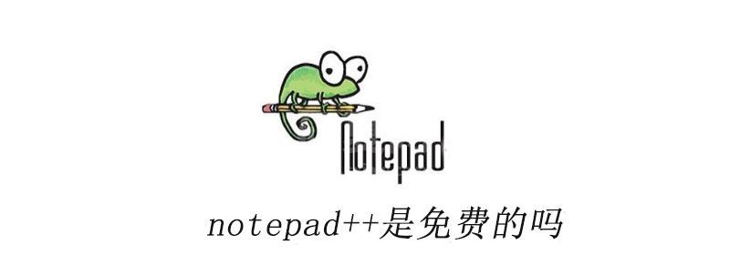 notepad++是免费的吗