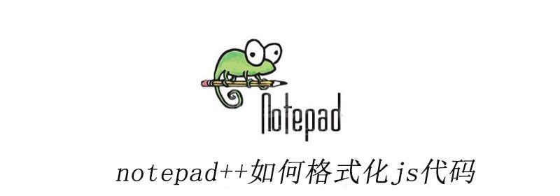 notepad++如何格式化js代码