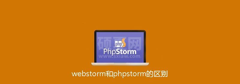 webstorm和phpstorm的区别