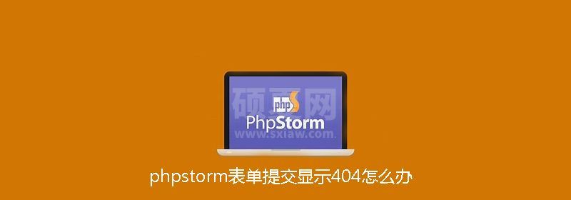 phpstorm表单提交显示404怎么办