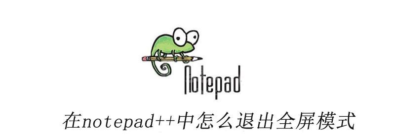 在notepad++中怎么退出全屏模式