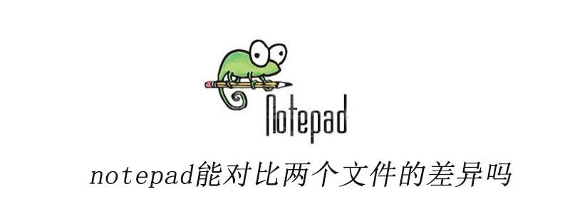 notepad++能对比两个文件的差异吗