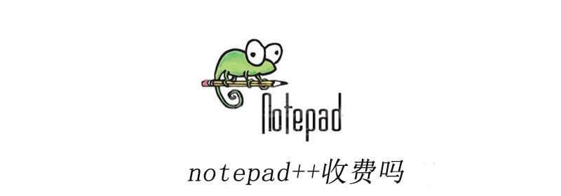 notepad++收费吗