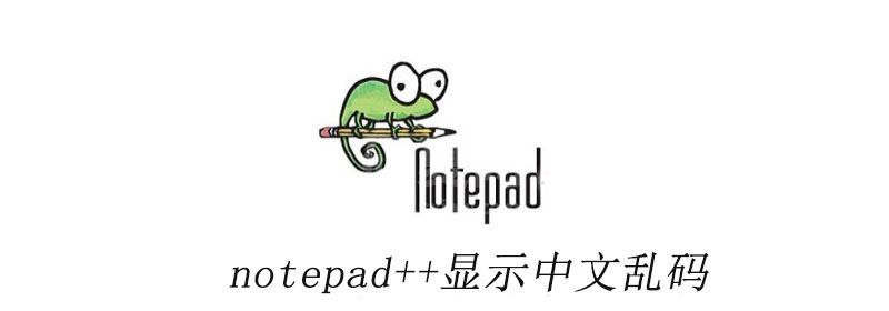 notepad++显示中文乱码