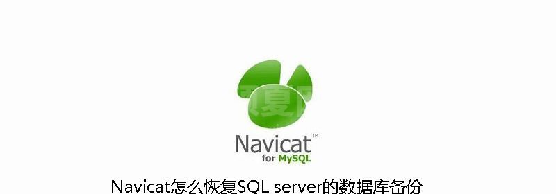 Navicat怎么恢复SQL server的数据库备份