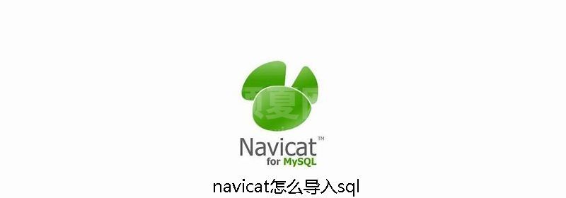 navicat怎么导入sql