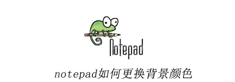 notepad++如何更换背景颜色