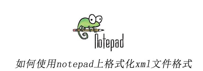 如何使用notepad++上格式化xml文件格式