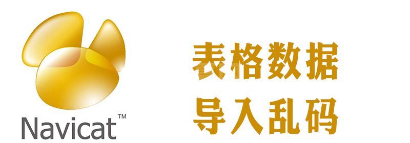 navicat导入xls文件中文乱码