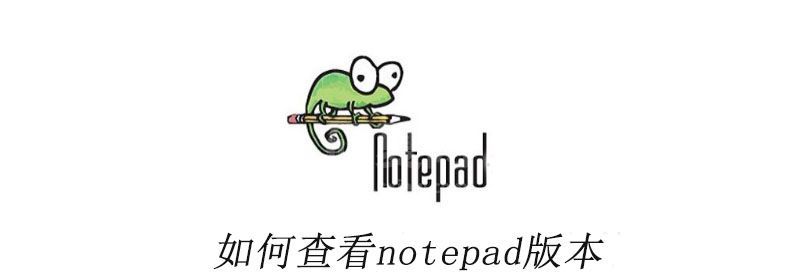 如何查看notepad版本