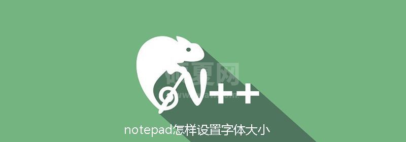 notepad怎样设置字体大小