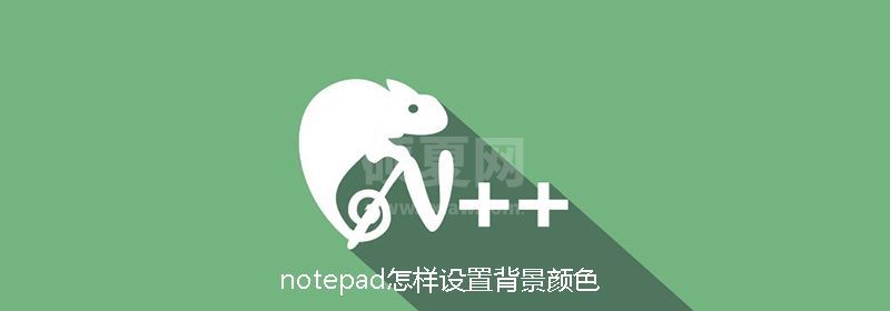 notepad怎样设置背景颜色