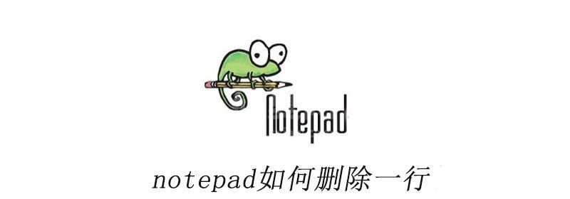 notepad++如何删除一行