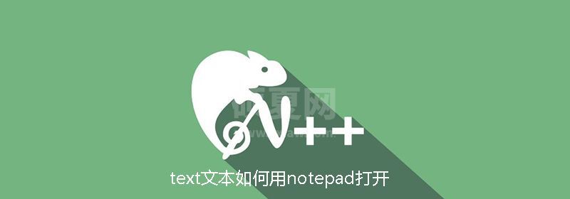 text文本如何用notepad打开