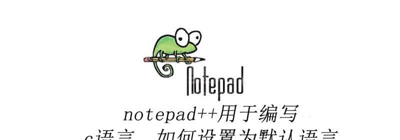 notepad++用于编写c语言，如何设置为默认语言