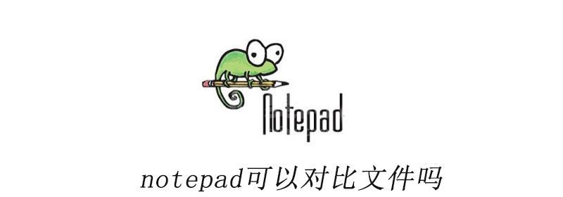 notepad可以对比文件吗