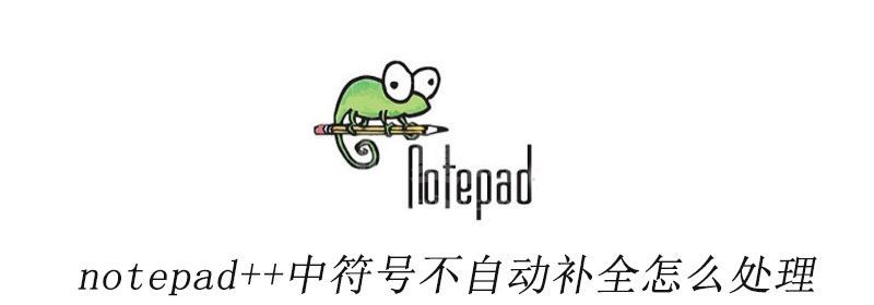 notepad++中符号不自动补全怎么处理