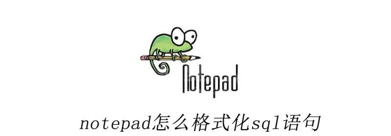 notepad++怎么格式化sql语句