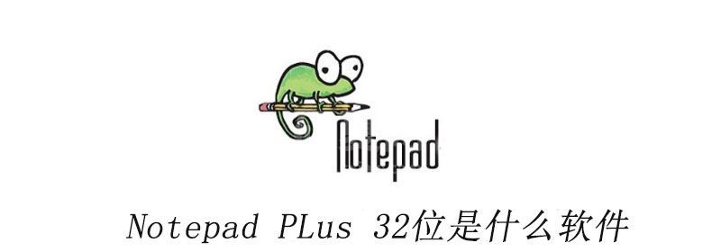 Notepad PLus 32位是什么软件