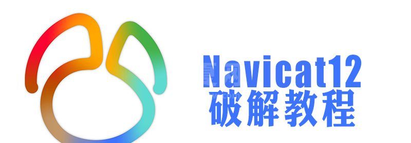 navicat12注册机怎么用