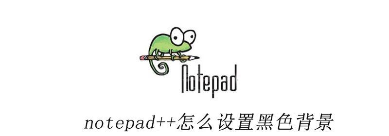 notepad++怎么设置黑色背景