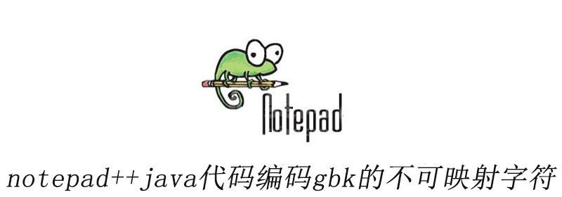 notepad++java代码编码gbk的不可映射字符