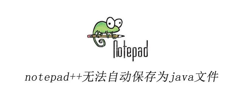 notepad++无法自动保存为java文件