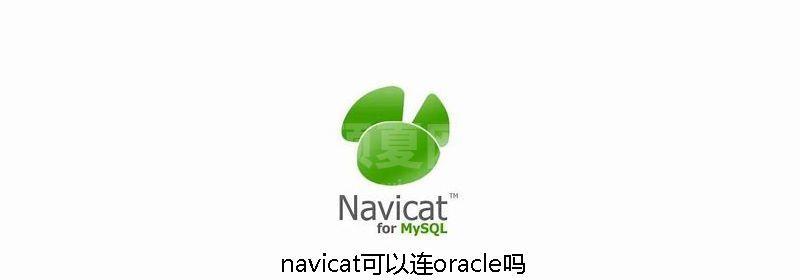 navicat可以连oracle吗