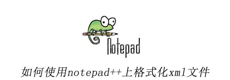 如何使用notepad++上格式化xml文件