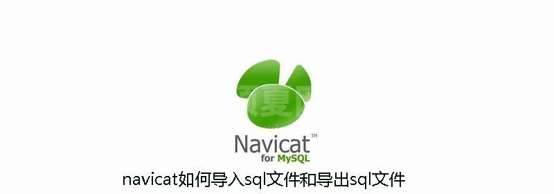 navicat如何导入sql文件和导出sql文件